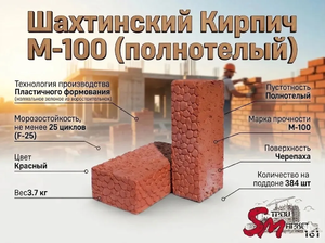 Шахтинский Кирпич М-100 (полнотелый)