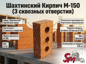 Шахтинский Кирпич М-150 (3 сквозных отверстия)