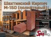 Шахтинский Кирпич М-150 (полнотелый) 
