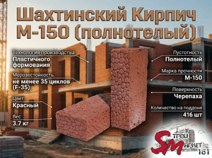 Шахтинский Кирпич М-150 (полнотелый) 