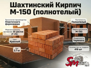 Шахтинский Кирпич М-150 (полнотелый)