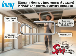 Шплинт Нониус (пружинный зажим) KNAUF для регулируемого подвеса