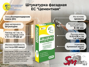 Штукатурка фасадная ЕС "Цементная"