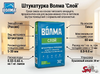 Штукатурка Волма "Cлой"