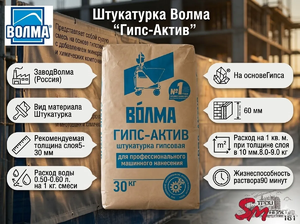 Штукатурка Волма 