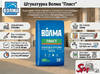 Штукатурка Волма "Пласт"