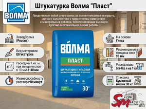 Штукатурка Волма 