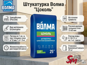 Штукатурка Волма 