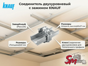 Соединитель двухуровневый с зажимом KNAUF