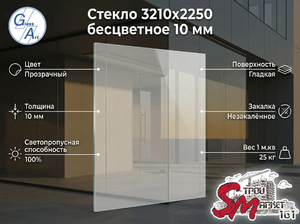 Стекло 3210х2250 бесцветное 10 мм