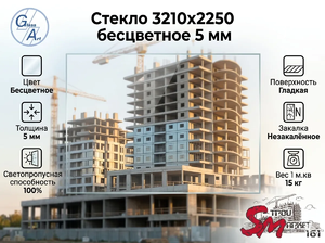 Стекло 3210х2250 бесцветное 5 мм