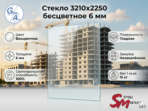 Стекло 3210х2250 бесцветное 6 мм