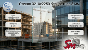 Стекло 3210х2250 бесцветное 8 мм
