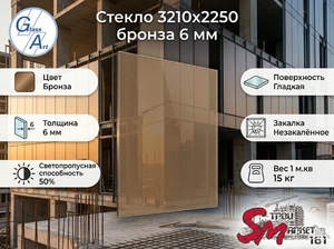Стекло 3210х2250 бронза 6 мм