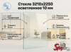 Стекло 3210х2250 осветленное 10 мм