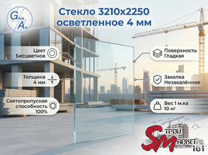 Стекло 3210х2250 осветленное 4 мм