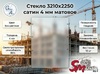 Стекло 3210х2250 сатин 4 мм матовое