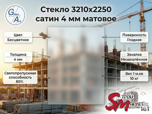 Стекло 3210х2250 сатин 4 мм матовое