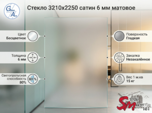 Стекло 3210х2250 сатин 6 мм матовое