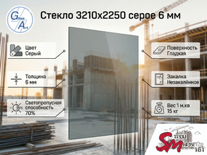 Стекло 3210х2250 серое 6 мм