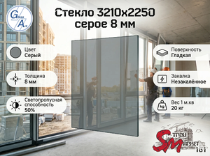 Стекло 3210х2250 серое 8 мм