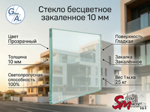 Стекло бесцветное закаленное 10 мм