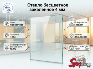Стекло бесцветное закаленное 4 мм