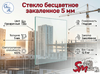 Стекло бесцветное закаленное 5 мм