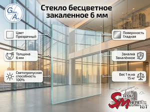 Стекло бесцветное закаленное 6 мм