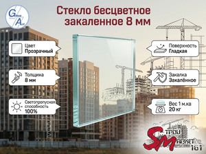 Стекло бесцветное закаленное 8 мм