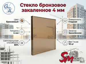 Стекло бронзовое закаленное 4 мм