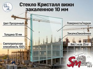 Стекло Кристалл вижн закаленное 10 мм