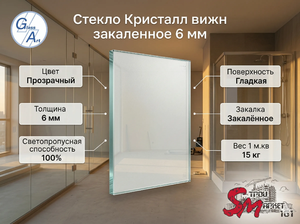 Стекло Кристалл вижн закаленное 6 мм