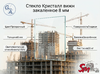 Стекло Кристалл вижн закаленное 8 мм
