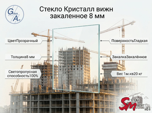 Стекло Кристалл вижн закаленное 8 мм