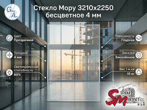 Стекло Мору 3210х2250 бесцветное 4 мм