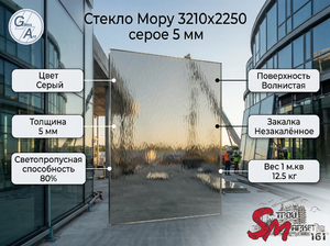 Стекло Мору 3210х2250 серое 5 мм