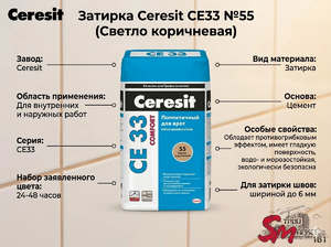 Затирка Ceresit CE33 №55 (Светло коричневая)