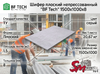 Шифер плоский непрессованный "BF Tech" 1500x1000x8
