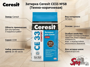 Затирка Ceresit CE33 №58 (Темно-коричневая)
