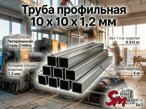 Труба профильная 10 x 10 x 1,2 мм