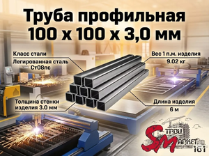 Труба профильная 100 x 100 x 3,0 мм