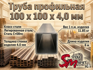 Труба профильная 100 x 100 x 4,0 мм