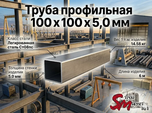 Труба профильная 100 x 100 x 5,0 мм