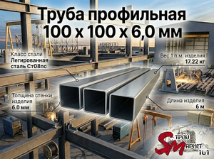 Труба профильная 100 x 100 x 6,0 мм