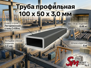 Труба профильная 100 x 50 x 3,0 мм