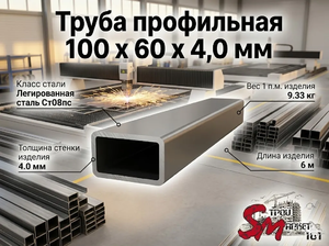 Труба профильная 100 x 60 x 4,0 мм