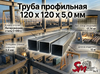 Труба профильная 120 x 120 x 5,0 мм