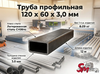 Труба профильная 120 x 60 x 3,0 мм
