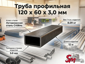 Труба профильная 120 x 60 x 3,0 мм